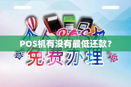 POS机有没有最低还款？