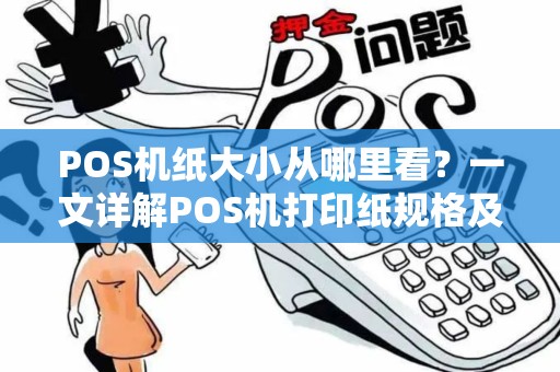 POS机纸大小从哪里看？一文详解POS机打印纸规格及办理流程