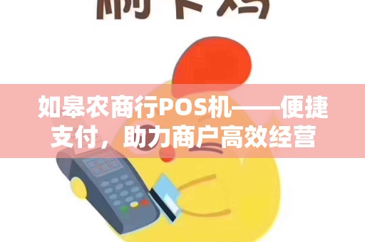 如皋农商行POS机——便捷支付，助力商户高效经营