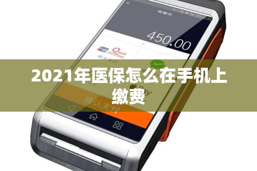 2021年医保怎么在手机上缴费