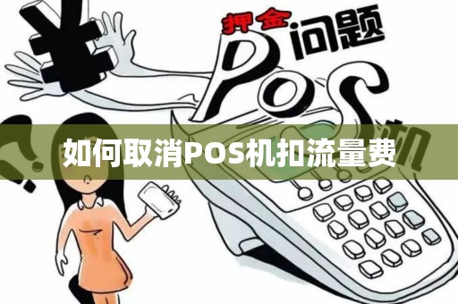 如何取消POS机扣流量费