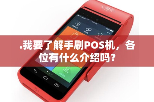 .我要了解手刷POS机，各位有什么介绍吗？