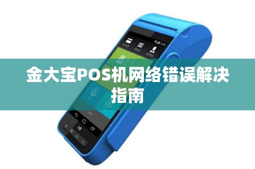 金大宝POS机网络错误解决指南