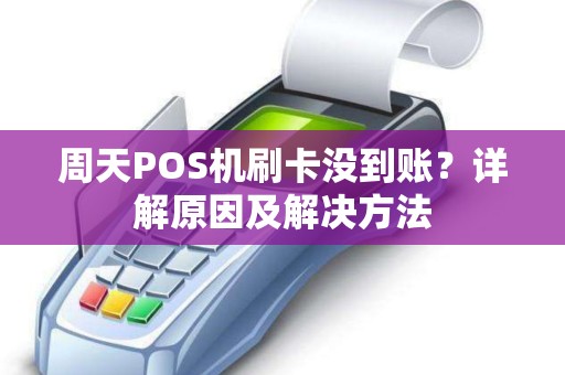 周天POS机刷卡没到账？详解原因及解决方法