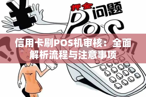 信用卡刷POS机审核：全面解析流程与注意事项