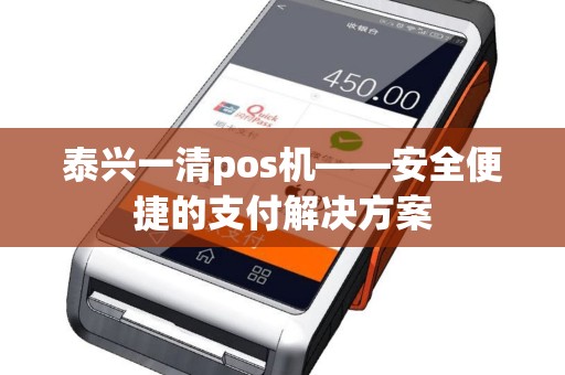 泰兴一清pos机——安全便捷的支付解决方案