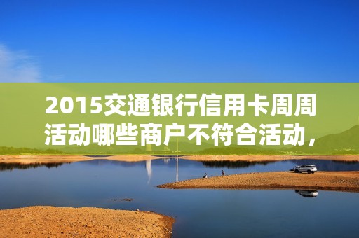 2015交通银行信用卡周周活动哪些商户不符合活动，求不符合活动的商户代码
