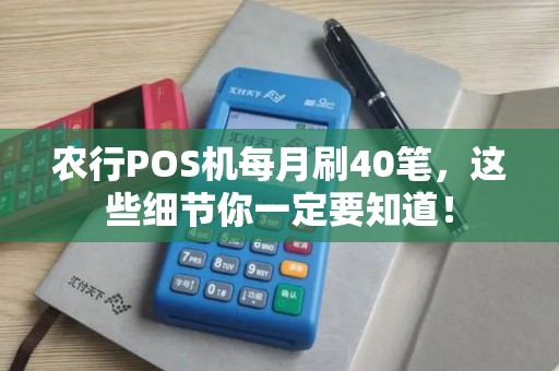 农行POS机每月刷40笔，这些细节你一定要知道！