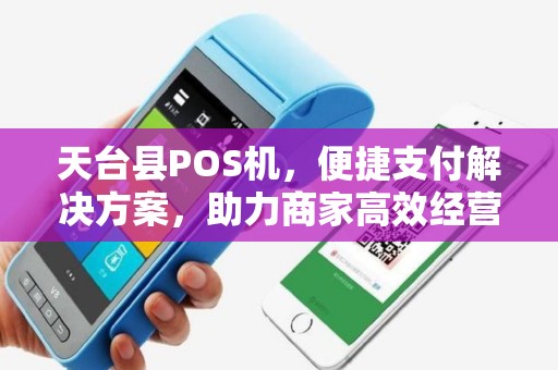 天台县POS机,便捷支付解决方案,助力商家高效经营 天台县POS机,便捷支付解决方案,助力商家高效经营