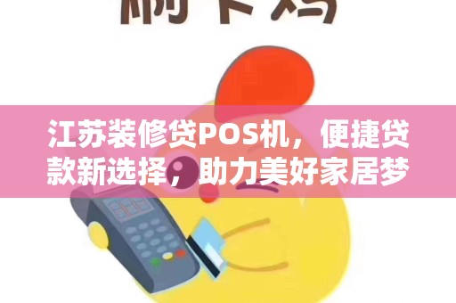 江苏装修贷POS机，便捷贷款新选择，助力美好家居梦想