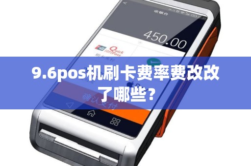 9.6pos机刷卡费率费改改了哪些？