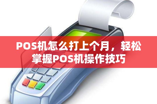 POS机怎么打上个月，轻松掌握POS机操作技巧