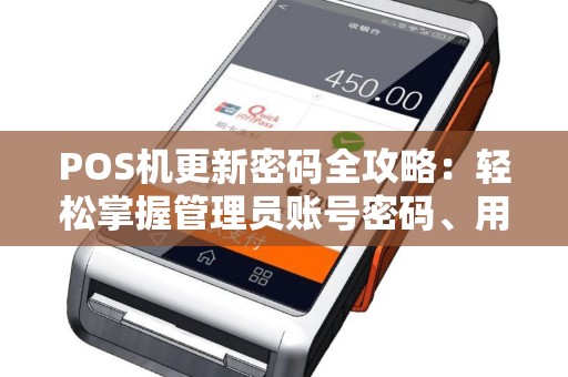 POS机更新密码全攻略：轻松掌握管理员账号密码、用户名密码及开机密码