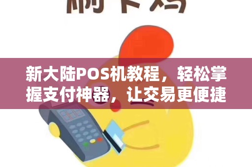 新大陆POS机教程，轻松掌握支付神器，让交易更便捷