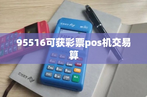 95516可获彩票pos机交易算
