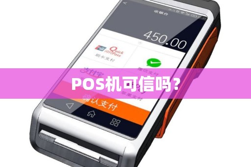 POS机可信吗? POS机可信吗?