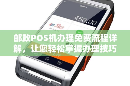 邮政POS机办理免费流程详解，让您轻松掌握办理技巧