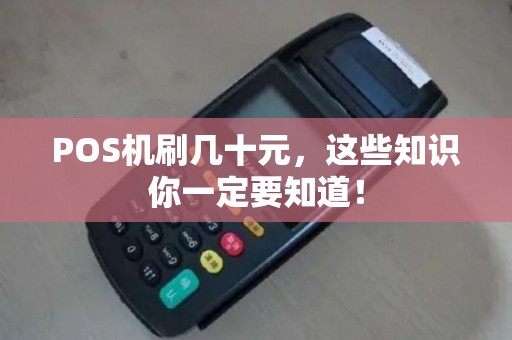 POS机刷几十元，这些知识你一定要知道！