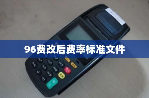 96费改后费率标准文件