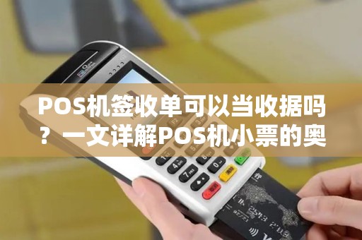 POS机签收单可以当收据吗?一文详解POS机小票的奥秘 POS机签收单可以当收据吗?一文详解POS机小票的奥秘