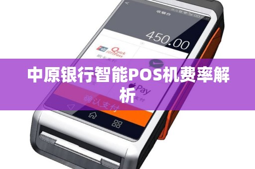 中原银行智能POS机费率解析 中原银行智能POS机费率解析