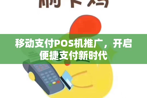 移动支付POS机推广，开启便捷支付新时代