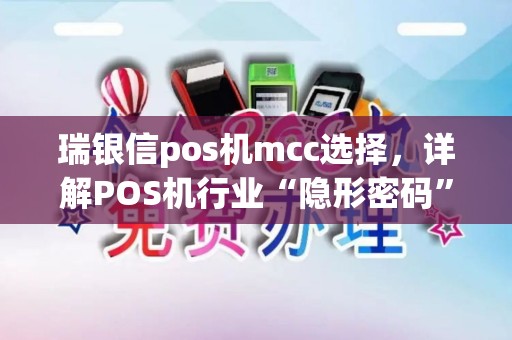 瑞银信pos机mcc选择，详解POS机行业“隐形密码”，助你节省手续费