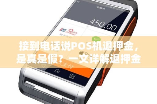 接到电话说POS机退押金,是真是假?一文详解退押金流程及常见陷阱 接到电话说POS机退押金,是真是假?一文详解退押金流程及常见陷阱