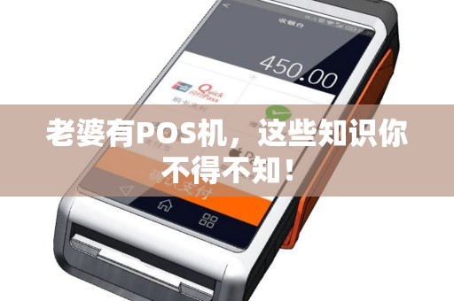 老婆有POS机，这些知识你不得不知！