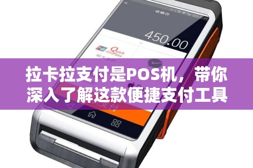 拉卡拉支付是POS机，带你深入了解这款便捷支付工具