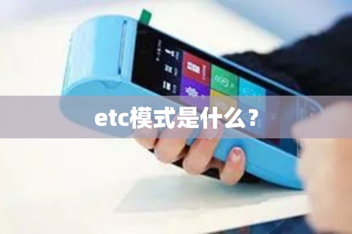 etc模式是什么？