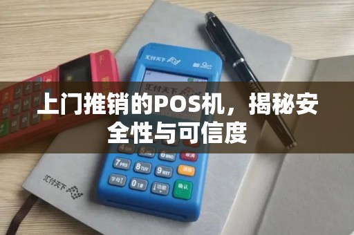 上门推销的POS机，揭秘安全性与可信度