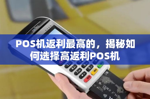 POS机返利最高的，揭秘如何选择高返利POS机