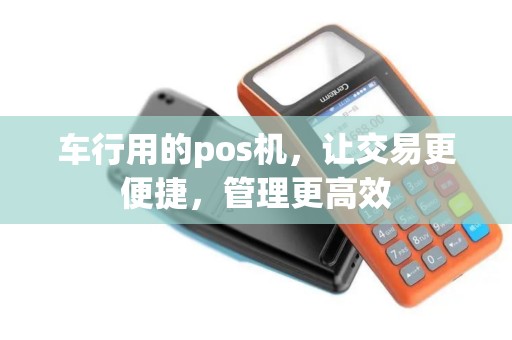 车行用的pos机，让交易更便捷，管理更高效
