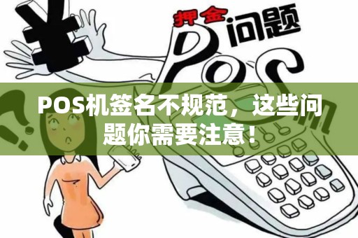 POS机签名不规范，这些问题你需要注意！