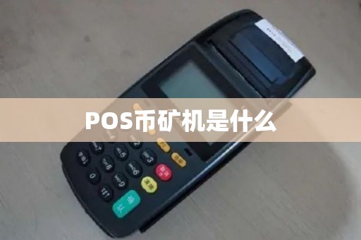 POS币矿机是什么