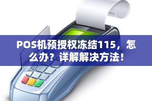 POS机预授权冻结115，怎么办？详解解决方法！