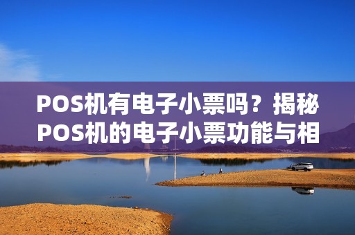 POS机有电子小票吗？揭秘POS机的电子小票功能与相关问题