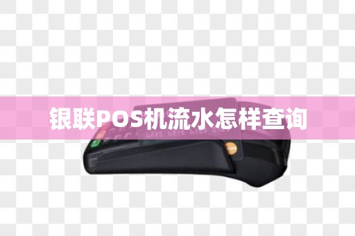 银联POS机流水怎样查询