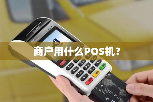 商户用什么POS机？