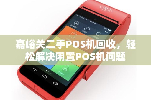 嘉峪关二手POS机回收，轻松解决闲置POS机问题