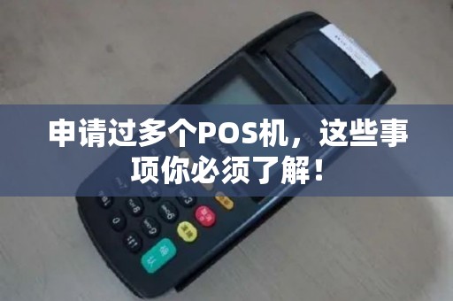申请过多个POS机,这些事项你必须了解! 申请过多个POS机,这些事项你必须了解!