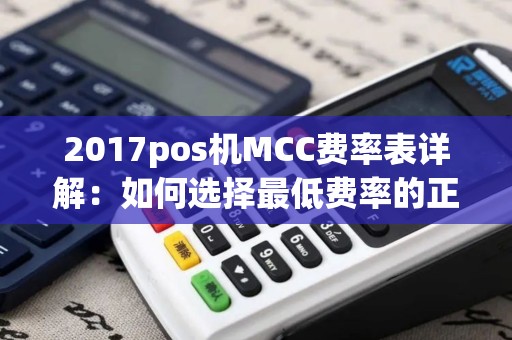 2017pos机MCC费率表详解：如何选择最低费率的正规POS机？