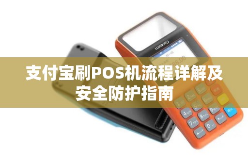 支付宝刷POS机流程详解及安全防护指南