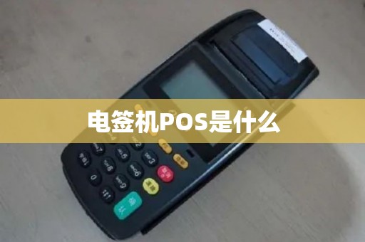 电签机POS是什么