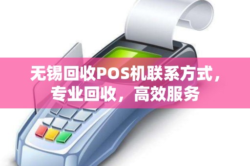 无锡回收POS机联系方式，专业回收，高效服务