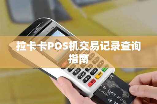 拉卡卡POS机交易记录查询指南