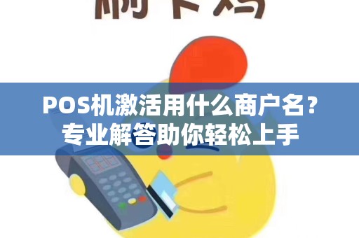 POS机激活用什么商户名？专业解答助你轻松上手