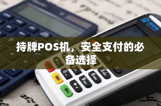 持牌POS机，安全支付的必备选择