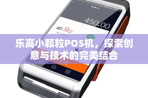 乐高小颗粒POS机，探索创意与技术的完美结合